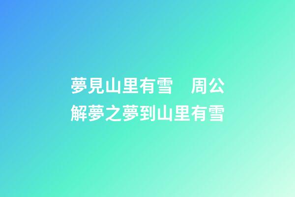 夢見山里有雪　周公解夢之夢到山里有雪